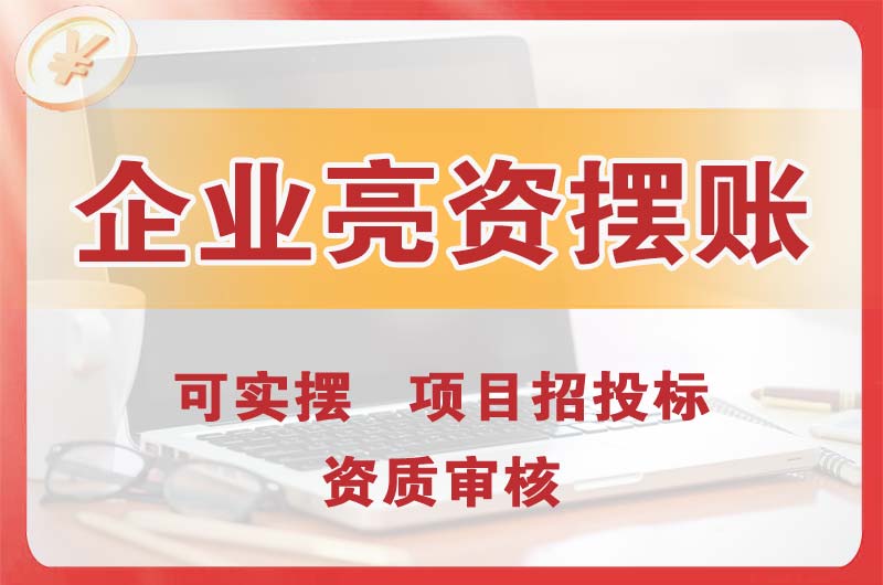 白山企业亮资摆账