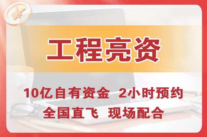 白山工程亮资摆账